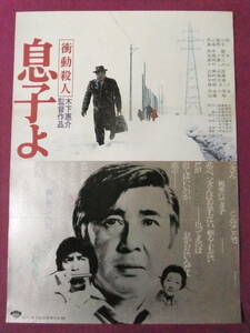 ◎R7455/超古いポスター/邦画『衝動殺人 息子よ』/若山富三郎、高峰秀子、田中健、大竹しのぶ、近藤正臣、尾藤イサオ、藤田まこと◎