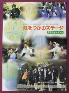 ◎R7473/絶品★邦画ポスター/『虹をつかむステージ』青春ドキュメント/東京都盲・ろう・兵庫学校総合文化祭舞台芸術演劇祭発表◎