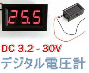 [新品・7日保証] デジタル 電圧計 LED 赤 LED 3.2V～30V 2線式 #8