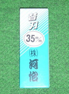 河怡 替刃式鉋用替刃 35mm 10枚入り 新品 かんな カンナ かわよし