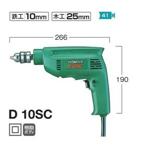 HiKOKI D10SC 10mm電気ドリル 単相100V 新品 ハイコ－キ 日立工機