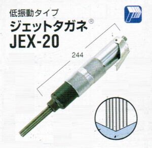 日東工器 JEX-20 空気式高速多針タガネ ジェットタガネ 新品 JEX20