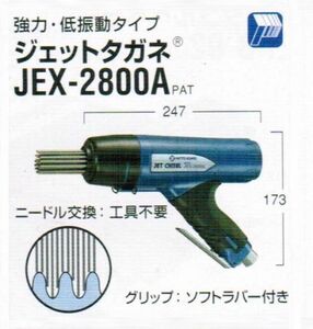 日東工器 JEX-2800A 空気式高速多針タガネ ジェットタガネ 強力・低振動タイプ 新品 JEX2800A