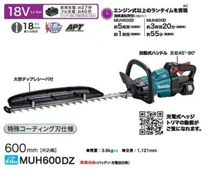 マキタ MUH600DZ 18V充電式へッジトリマ 刃物長600mm 両刃式 特殊コ－テイング刃仕様 チップレシ－バ付 バッテリ・充電器別売 新品代引不可