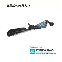 送料無料 マキタ MUH503SDGX 18V充電式へッジトリマ 刃物長500mm 片刃式 特殊コ－テイング刃 チップレシ－バ付 6.0Ahバッテリ1個付SET 新品_画像1