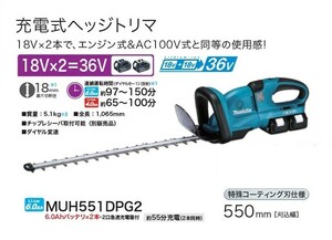 マキタ MUH551DPG2 18Vx2=36Ｖ 充電式ヘッジトリマ 刃物長550mm 両刃式 特殊コ－テイング刃仕様 6.0Ahバッテリ2個付セット 新品 代引不可