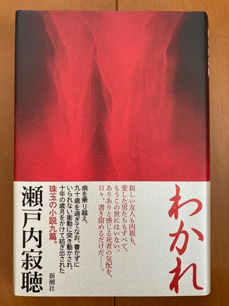 わかれ　瀬戸内寂聴/著　ハードカバー　帯付き　短篇小説集　別れ