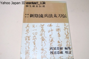 増補改訂・新陰流兵法太刀伝・新陰流第二十世・柳生厳長伝述/渡辺忠敏編集/考証的のことは之れをごく簡略化し一超直入使い方の本陣へ進んだ