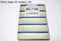 剣道とシナイ競技/小西康裕/昭和27年/木村篤太郎・笹森順三序文・撓競技は日本人獨自の優秀な特長と經驗の上に打ち立てられたもの_画像1