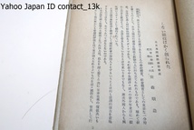 剣道とシナイ競技/小西康裕/昭和27年/木村篤太郎・笹森順三序文・撓競技は日本人獨自の優秀な特長と經驗の上に打ち立てられたもの_画像2