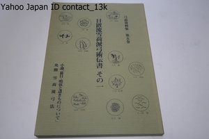 日置流雪荷派弓術伝書その一・弓道資料集/限定150部/小論・蟇目・鳴弦と憑きものについて/免簡雪荷流弓法/日置流雪荷派弓術伝書雪荷流弓法