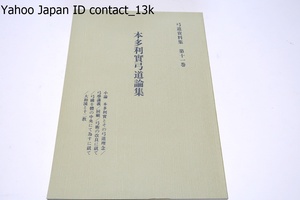 本多利實弓道論集・限定復刻版/弓道講義・大和流と十二教/明治時代に従来のわが国の伝統的な歩射射法に対して新しい射法を考案した流派