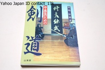 中高生のための剣道/村嶋恒徳/署名/大変読みやすくいろいろな工夫の例がたくさん出ていて指導者にとっても生徒にとってもすぐに役に立つ_画像1