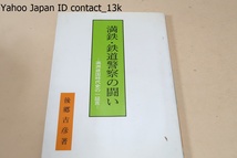 満鉄・鉄道警察の闘い・満州建国時代史の一証言/関東軍参謀連に路警の存在価値講演のこと/皇帝即位と大典警備と吉林において権限争議_画像1