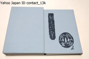 剣道指南/小澤愛次郎/版を重ねること20数版という剣道の書物では空前のベストセラーとなった・付録に近世の剣士34人の小伝及び逸話が収録