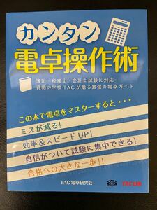 カンタン電卓操作術　簿記・税理士・会計士試験に対応！資格の学校ＴＡＣが贈る最強の電卓ガイド ＴＡＣ電卓研究会／著