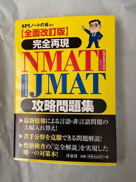 完全再現NMAT JMAT攻略問題集