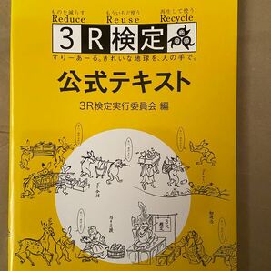 ３Ｒ検定公式テキスト　ものを減らすＲｅｄｕｃｅもういちど使うＲｅｕｓｅ再生して使うＲｅｃｙｃｌｅ　すりーあーる。