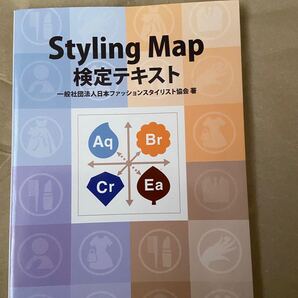 Styling Map検定テキスト 日本ファッションスタイリスト協会/著