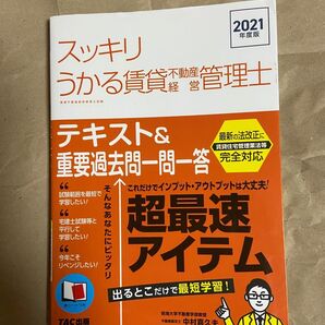 スッキリうかる賃貸不動産経営管理士テキスト&重要過去問一問一答 2021年度版 中村喜久夫/著