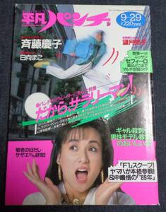 ★送料無料　平凡パンチ　1224　昭和63年9月29日　斉藤慶子/望月知子/日向まこ