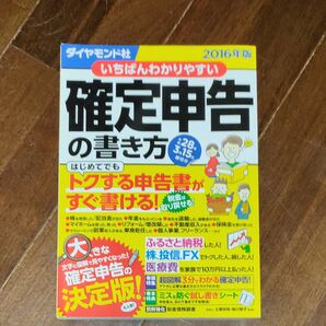 2016年版 いちばんわかりやすい確定申告の書き方 平成28年3月15日締切分