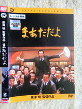 松村達雄・香川京子・井川比佐志・吉岡秀隆・所ジョージ・寺尾聰・平田満・渡辺哲・小林亜星・他・まあだだよ・レンタル落ちDVD・角川_画像2