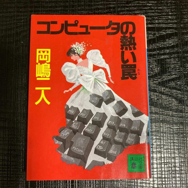 ★匿名配送★ コンピュータの熱い罠 （講談社文庫） 岡嶋二人／〔著〕岡島二人