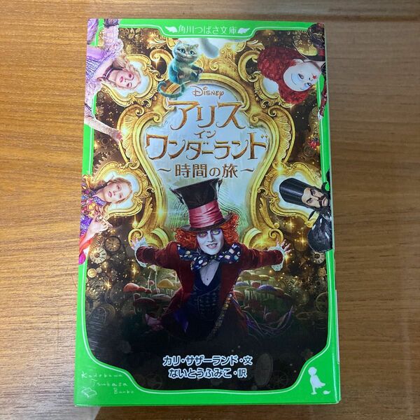 ★匿名配送★アリス・イン・ワンダーランド　時間の旅 （角川つばさ文庫　Ｃさ３－１） カリ・サザーランド／文　ないとうふみこ／訳