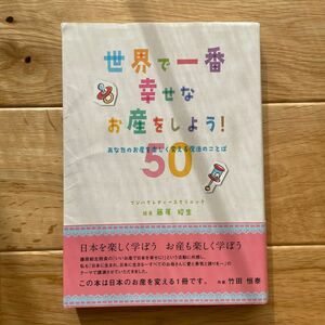 世界で一番幸せなお産をしよう！　あなたのお産を楽しく変える魔法のことば５０ 藤原紹生／著