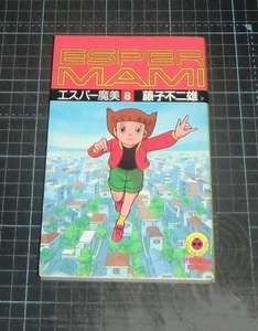 ＥＢＡ！即決。藤子不二雄〇Ｆ　エスパー魔美　８巻　てんとう虫コミックス　小学館