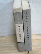 ブラジル経済史　　C・プラド・Jr/新世界社ラテンアメリカ経済選書/昭和47年_画像2