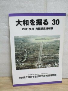 2011年度 奈良県発掘調査速報展■「大和を掘る30」　橿原考古学研究所//八条北遺跡/纒向遺跡/巣山古墳/与楽鑵子塚古墳/ほか36遺跡