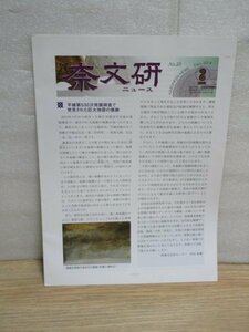 奈良文化財研究所紀要2014年No.55■奈文研ニュース　巨大地震/藤原京大極殿/大官大寺の縄文土器