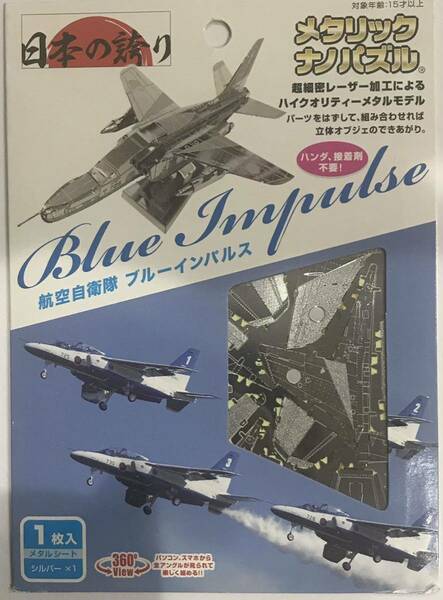 テンヨー メタリックナノパズル 航空自衛隊ブルーインパルス　完成サイズW67X D93XH40mm