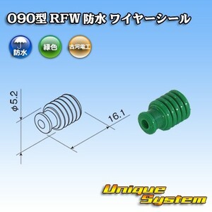 古河電工 090型 RFW 防水 ワイヤーシール　×10本