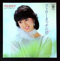 ◆中古EP盤◆河合奈保子◆ストロー・タッチの恋◆若草色のこころで◆50◆_画像1