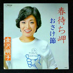 ◆中古EP盤◆金沢明子◆春待ち岬◆おさけ節◆50◆