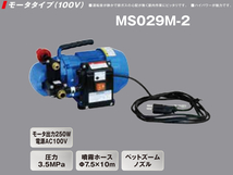 丸山製作所　消毒用モーター式動力噴霧器(AC100V)MS029M-2_画像1