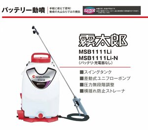 丸山製作所　消毒用バッテリー式動力噴霧器(霧太郎)MSB1111Li