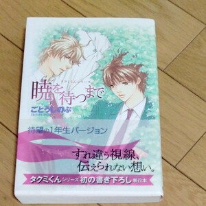 BL小説　タクミくんシリーズ　暁を待つまで　ごとうしのぶ