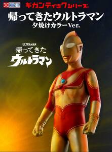 ギガンティックシリーズ 帰ってきたウルトラマン 夕焼けカラーVer. 発光 少年リック限定