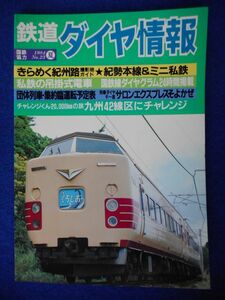 2◇ 　紀勢本線 紀州のミニ私鉄 / 鉄道ダイヤ情報 1984年夏,23号 国鉄線ダイヤグラム:阪和線,紀勢本線,関西本線,関西ローカル線,他