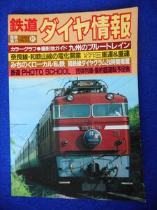 2* Nara line * Wakayama line electrification opening . south railroad * same peace . industry / Tetsudo Daiya Joho 1984 year autumn,24 number National Railways line diamond gram : inside feather book@ line, Tohoku each line 