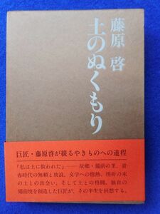 5◆ 　土のぬくもり　藤原啓　/　日本経済新聞社 昭和58年,初版,函,帯付