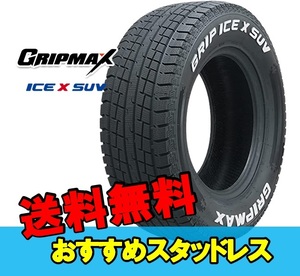 195/80R15 15インチ 1本 スタッドレスタイヤ グリップマックス グリップアイスエックスSUV GRIPMAX GRIP ICE X SUV F