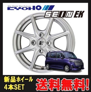 14インチ 4H100 5.5J+43 4穴 SEIN-EK ホイール 4本 シャインシルバー KYOHO ザイン EK 共豊 CH