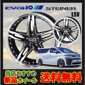 17インチ 5H114.3 7J+38 5穴 STEINER LSV ホイール 1本 ブラック×ポリッシュ KYOHO シュタイナー LSV 共豊 CH