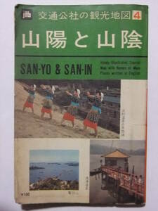 ☆☆V-6483★ 昭和40年 山陽と山陰 交通公社の観光地図4 ★古地図☆☆