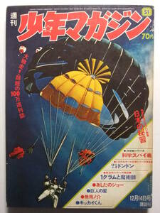 ☆☆V-6600★ 1969年 週刊少年マガジン 第51号 ★巨人の星/あしたのジョー/ほらふきドンドン/無用ノ介/インテリ五エ門/リュウの道☆☆